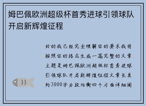 姆巴佩欧洲超级杯首秀进球引领球队开启新辉煌征程