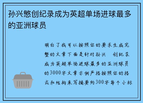 孙兴慜创纪录成为英超单场进球最多的亚洲球员