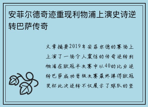 安菲尔德奇迹重现利物浦上演史诗逆转巴萨传奇 安菲尔德奇迹重现利物浦上演史诗逆转巴萨传奇