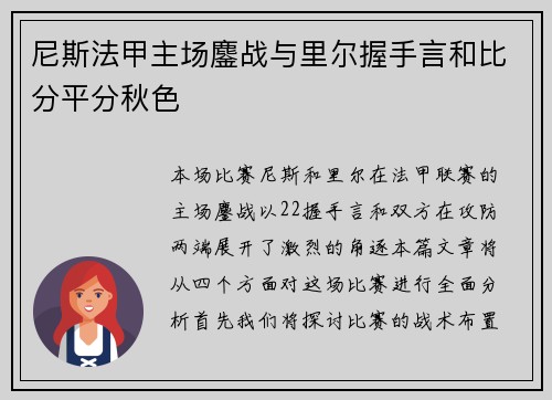 尼斯法甲主场鏖战与里尔握手言和比分平分秋色 尼斯法甲主场鏖战与里尔握手言和比分平分秋色