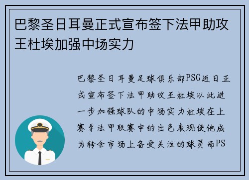 巴黎圣日耳曼正式宣布签下法甲助攻王杜埃加强中场实力