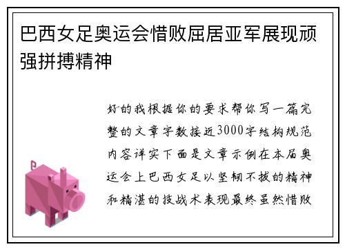 巴西女足奥运会惜败屈居亚军展现顽强拼搏精神
