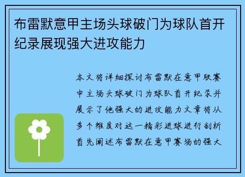 布雷默意甲主场头球破门为球队首开纪录展现强大进攻能力