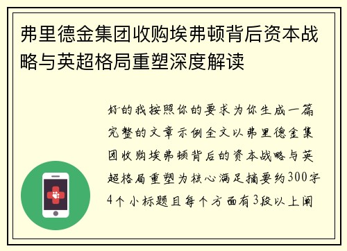 弗里德金集团收购埃弗顿背后资本战略与英超格局重塑深度解读