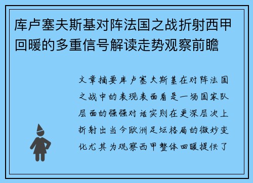库卢塞夫斯基对阵法国之战折射西甲回暖的多重信号解读走势观察前瞻