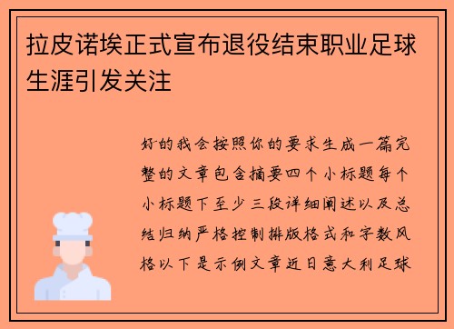 拉皮诺埃正式宣布退役结束职业足球生涯引发关注
