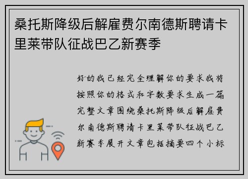 桑托斯降级后解雇费尔南德斯聘请卡里莱带队征战巴乙新赛季
