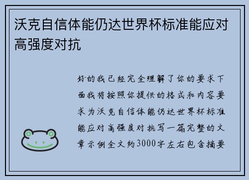 沃克自信体能仍达世界杯标准能应对高强度对抗