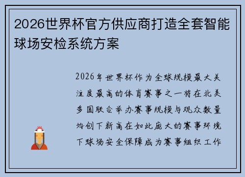2026世界杯官方供应商打造全套智能球场安检系统方案