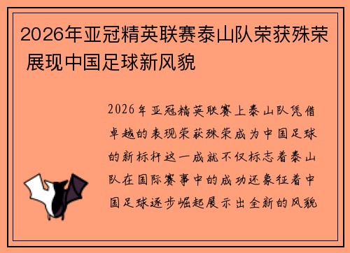 2026年亚冠精英联赛泰山队荣获殊荣 展现中国足球新风貌