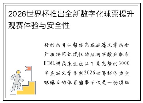 2026世界杯推出全新数字化球票提升观赛体验与安全性