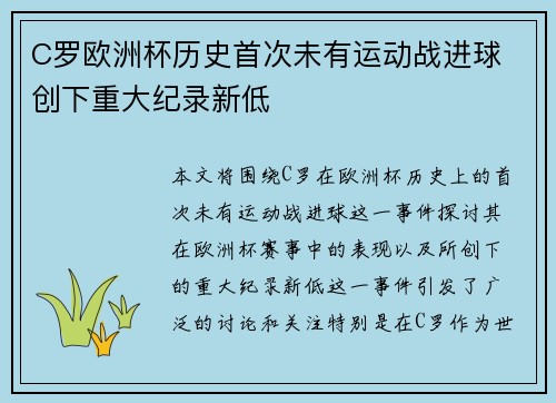 C罗欧洲杯历史首次未有运动战进球 创下重大纪录新低
