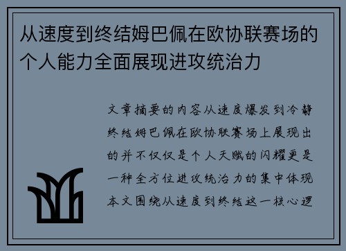从速度到终结姆巴佩在欧协联赛场的个人能力全面展现进攻统治力