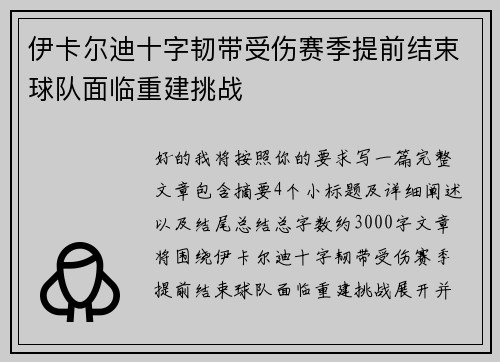伊卡尔迪十字韧带受伤赛季提前结束球队面临重建挑战
