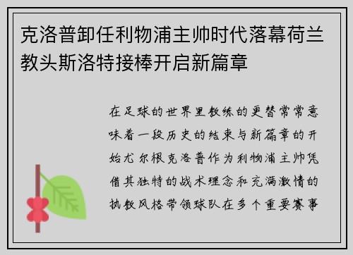 克洛普卸任利物浦主帅时代落幕荷兰教头斯洛特接棒开启新篇章