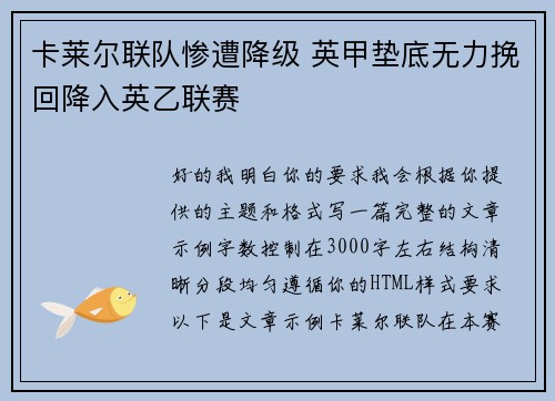 卡莱尔联队惨遭降级 英甲垫底无力挽回降入英乙联赛