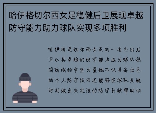 哈伊格切尔西女足稳健后卫展现卓越防守能力助力球队实现多项胜利