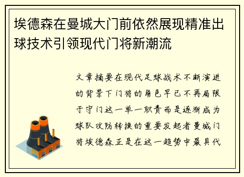 埃德森在曼城大门前依然展现精准出球技术引领现代门将新潮流