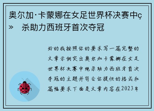奥尔加·卡蒙娜在女足世界杯决赛中绝杀助力西班牙首次夺冠