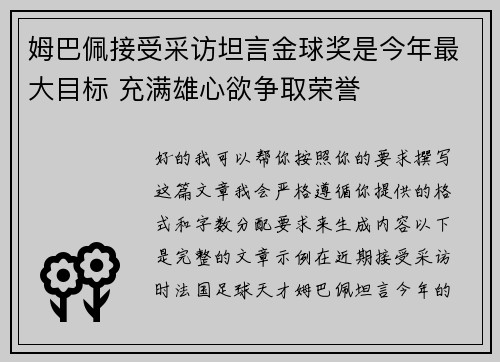 姆巴佩接受采访坦言金球奖是今年最大目标 充满雄心欲争取荣誉