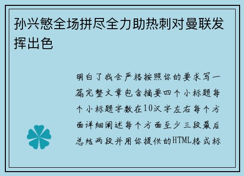 孙兴慜全场拼尽全力助热刺对曼联发挥出色
