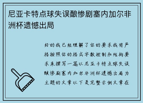 尼亚卡特点球失误酿惨剧塞内加尔非洲杯遗憾出局