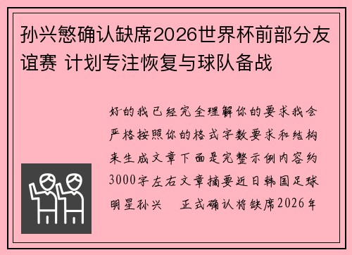 孙兴慜确认缺席2026世界杯前部分友谊赛 计划专注恢复与球队备战