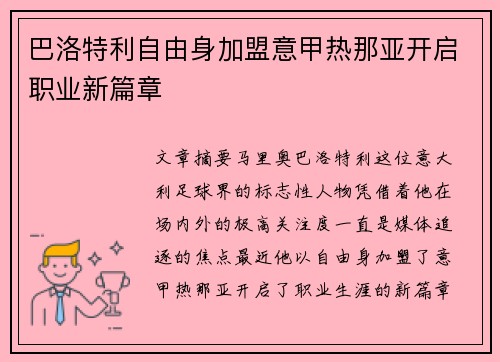 巴洛特利自由身加盟意甲热那亚开启职业新篇章