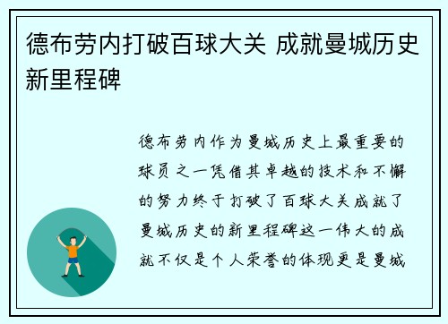 德布劳内打破百球大关 成就曼城历史新里程碑