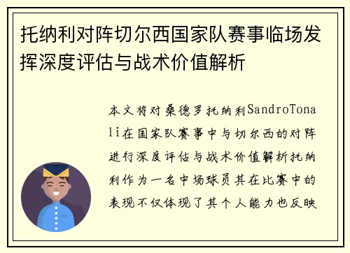 托纳利对阵切尔西国家队赛事临场发挥深度评估与战术价值解析