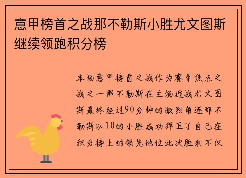 意甲榜首之战那不勒斯小胜尤文图斯继续领跑积分榜