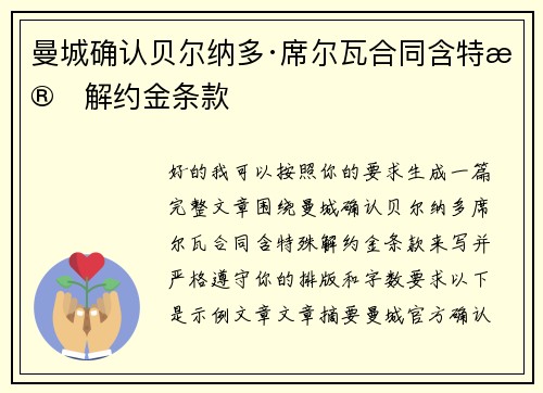 曼城确认贝尔纳多·席尔瓦合同含特殊解约金条款