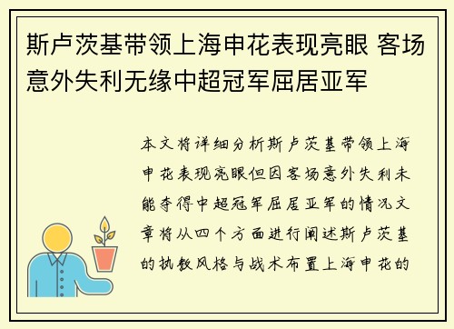 斯卢茨基带领上海申花表现亮眼 客场意外失利无缘中超冠军屈居亚军