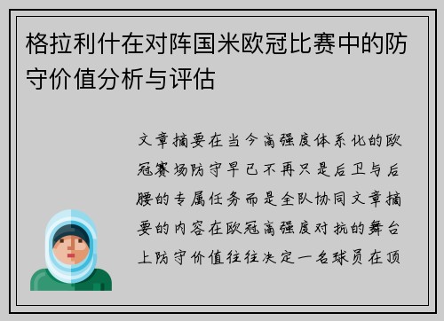 格拉利什在对阵国米欧冠比赛中的防守价值分析与评估