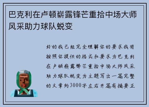 巴克利在卢顿崭露锋芒重拾中场大师风采助力球队蜕变 巴克利在卢顿崭露锋芒重拾中场大师风采助力球队蜕变