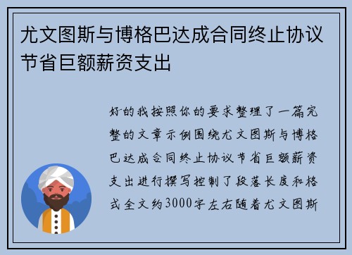 尤文图斯与博格巴达成合同终止协议节省巨额薪资支出