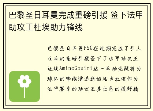 巴黎圣日耳曼完成重磅引援 签下法甲助攻王杜埃助力锋线