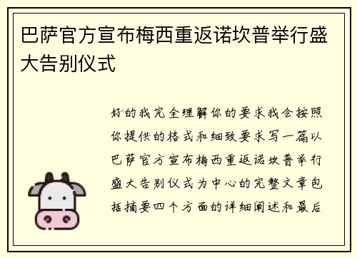 巴萨官方宣布梅西重返诺坎普举行盛大告别仪式