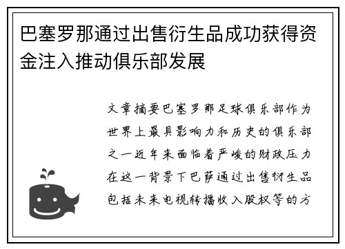 巴塞罗那通过出售衍生品成功获得资金注入推动俱乐部发展 巴塞罗那通过出售衍生品成功获得资金注入推动俱乐部发展
