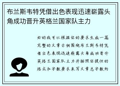 布兰斯韦特凭借出色表现迅速崭露头角成功晋升英格兰国家队主力 布兰斯韦特凭借出色表现迅速崭露头角成功晋升英格兰国家队主力