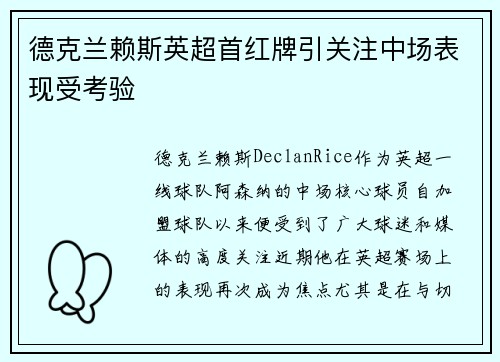 德克兰赖斯英超首红牌引关注中场表现受考验