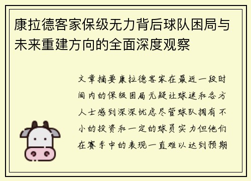 康拉德客家保级无力背后球队困局与未来重建方向的全面深度观察