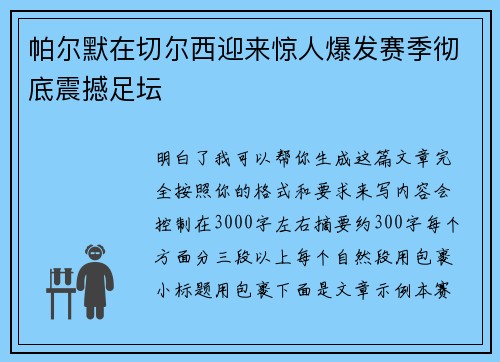 帕尔默在切尔西迎来惊人爆发赛季彻底震撼足坛
