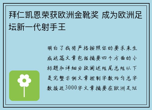 拜仁凯恩荣获欧洲金靴奖 成为欧洲足坛新一代射手王 拜仁凯恩荣获欧洲金靴奖 成为欧洲足坛新一代射手王
