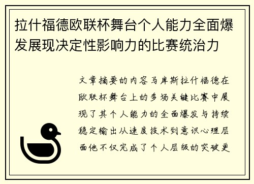拉什福德欧联杯舞台个人能力全面爆发展现决定性影响力的比赛统治力