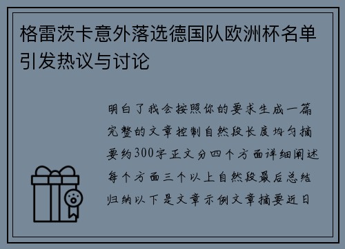 格雷茨卡意外落选德国队欧洲杯名单引发热议与讨论