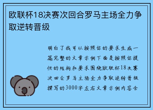 欧联杯18决赛次回合罗马主场全力争取逆转晋级