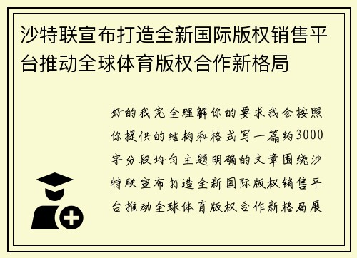 /uploads/images/20260805/sha-te-lian-xuan-bu-da-zao-quan-xin-guo-ji-ban-quan-xiao-shou-ping-tai-tui-dong-quan-qiu-ti-yu-ban-quan-he-zuo-xin-ge-ju.webp