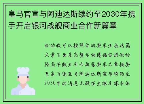 皇马官宣与阿迪达斯续约至2030年携手开启银河战舰商业合作新篇章
