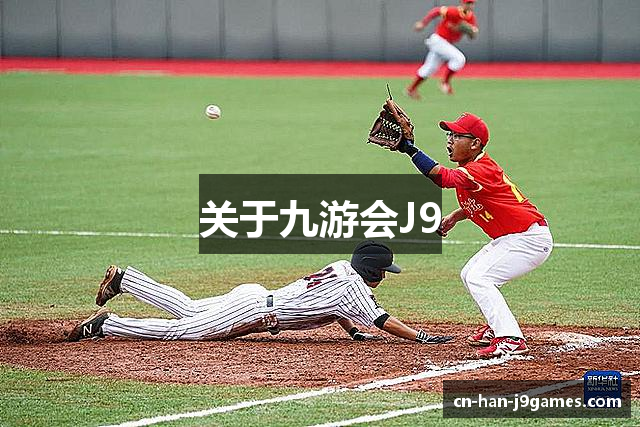 关于九游会J9